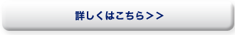 詳しくはこちら>>